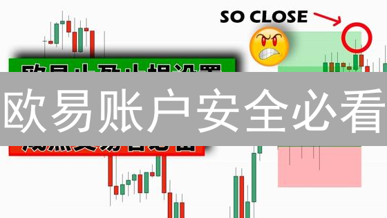 欧易账户安全必看：12招提升安全级别，护航你的数字资产！