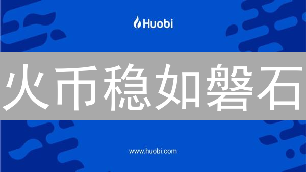 火币稳如磐石？揭秘购买稳定币的明智之选！