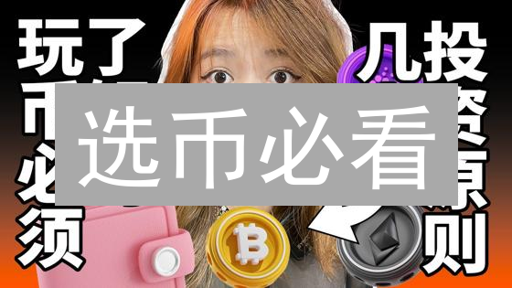 选币必看：穿越牛熊，揭秘潜力百倍币的七大黄金法则！
