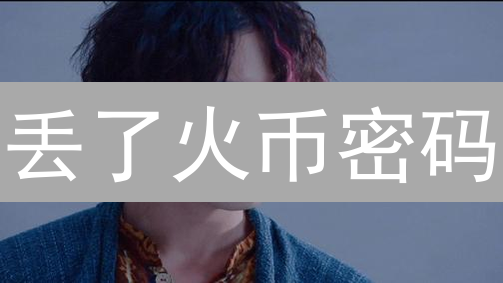 丢了火币密码？别慌！超详细找回攻略，一键解锁数字财富！