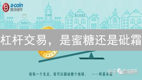 杠杆交易，是蜜糖还是砒霜？避坑指南请收好！