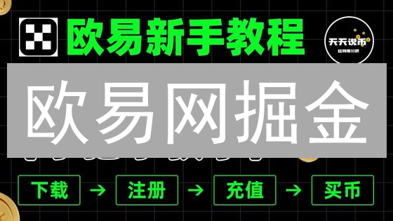 欧易网掘金：新手交易对选择避坑指南！🚀