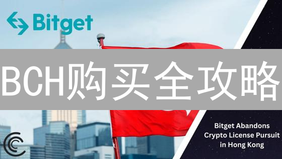 BCH购买全攻略：Bitget交易所新手教程，3分钟上手！
