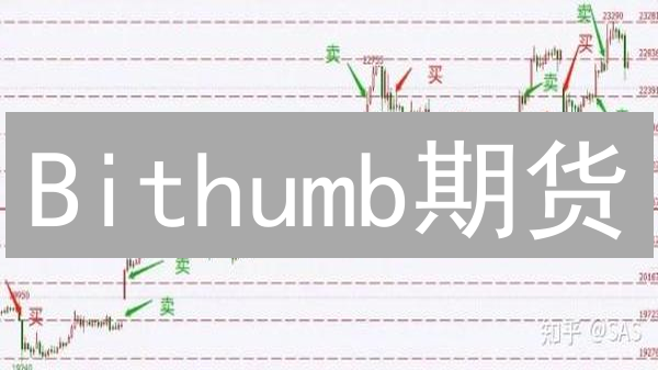 Bithumb期货：高杠杆掘金还是深渊？韩国交易所交易攻略！