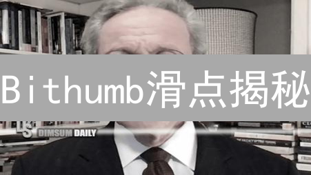Bithumb滑点揭秘：交易者不可不知的盈亏秘密！