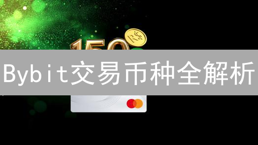 Bybit交易币种全解析：新手必看！抓住暴富机遇！