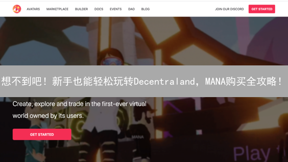 想不到吧！新手也能轻松玩转Decentraland，MANA购买全攻略！