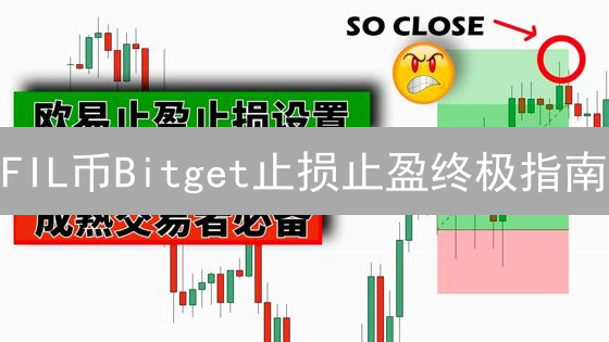 FIL币Bitget止损止盈终极指南：轻松锁定利润，避免爆仓风险！