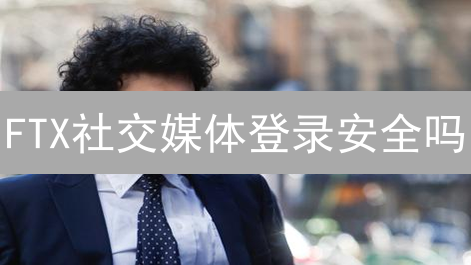 FTX社交媒体登录安全吗？避坑指南与替代方案详解