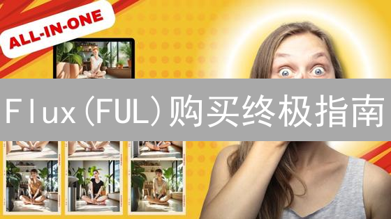 Flux(FUL)购买终极指南：新手也能轻松上手！