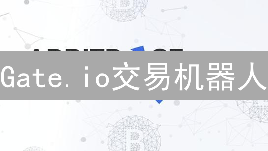 Gate.io交易机器人：躺赚攻略，新手也能玩转！