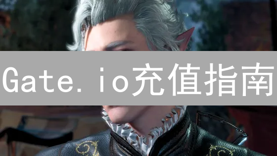 Gate.io充值指南：新手必看，极速到账秘籍！