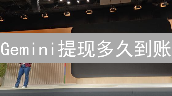 Gemini提现多久到账？掌握这些技巧，快速提现到账！