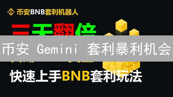 币安 Gemini 套利暴利机会？抓住数字货币价格差异！