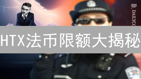 HTX法币限额大揭秘：高效交易，规避风险！