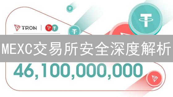 MEXC交易所安全深度解析：多重防护，守护您的数字资产！