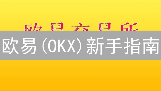 欧易(OKX)新手指南：30分钟掌握比特币购买技巧！