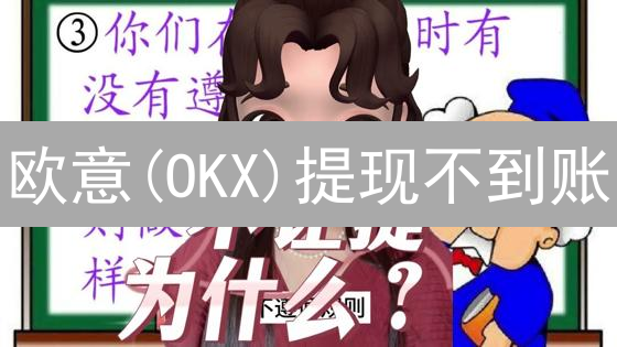 欧意(OKX)提现不到账？8步排查，让数字资产安全到家！