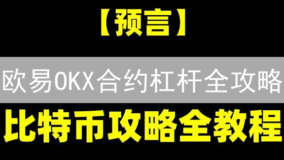 欧易OKX合约杠杆全攻略：放大收益，规避爆仓危机！