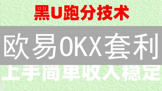 欧易OKX套利：稳赚？揭秘加密货币套利可行性！