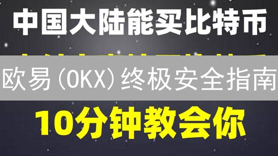 欧易(OKX)终极安全指南：保卫你的加密资产！