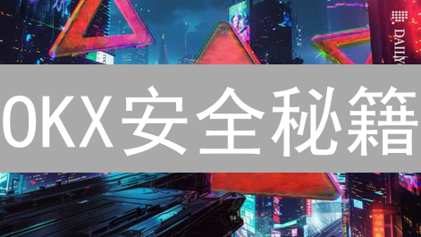 OKX安全秘籍：交易无忧，资产稳如磐石！