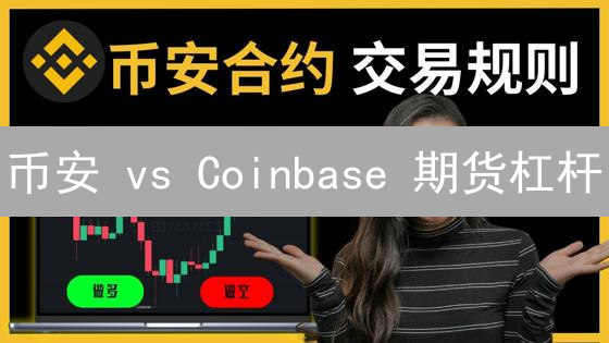 币安 vs Coinbase 期货杠杆：新手必读的盈利指南与风险预警！