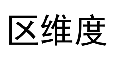 区维度